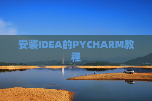 安装IDEA的PYCHARM教程 安装IDEA的PYCHARM教程