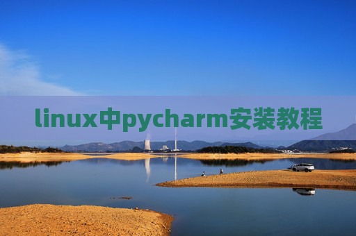 linux中pycharm安装教程
